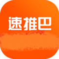 速推巴