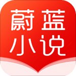 蔚蓝小说