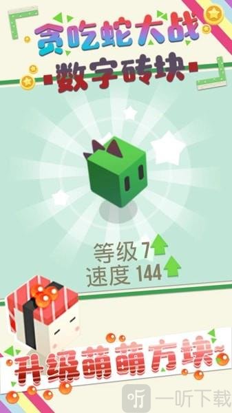 贪吃蛇大战数字砖块