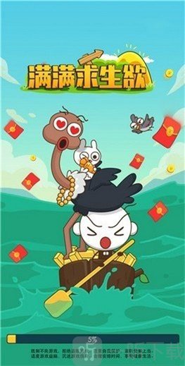 满满求生欲