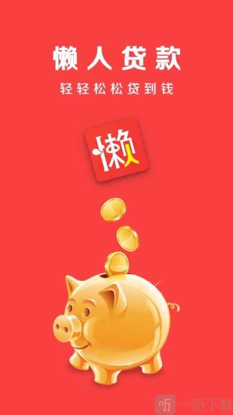 懒人贷款