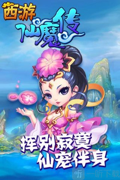 西游仙魔传