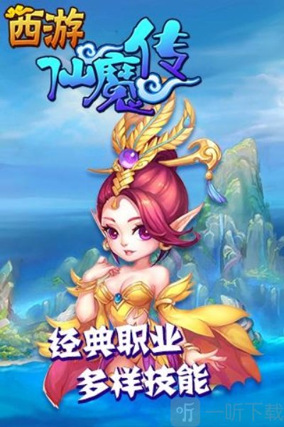 西游仙魔传