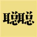 聪聪答题