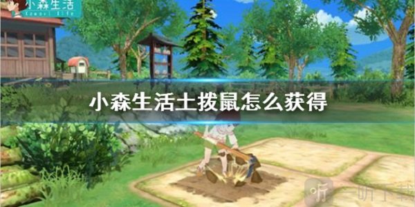 小森生活土拨鼠怎么得 土拨鼠获得法介绍