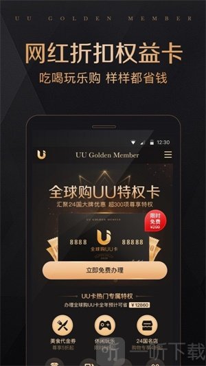 全球购UU特权