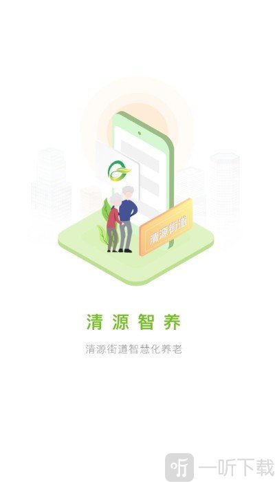 清源智养