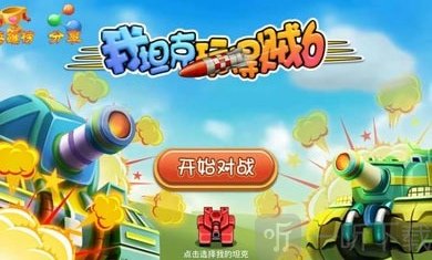 我坦克玩得贼6