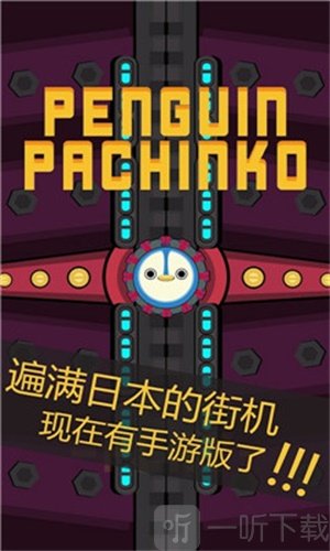 企鹅小钢珠
