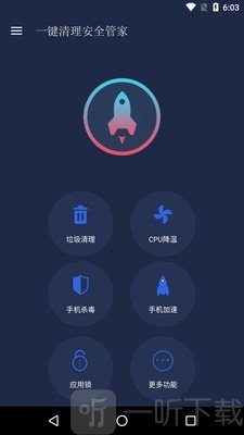 一键清理安全管家