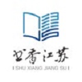 书香江苏