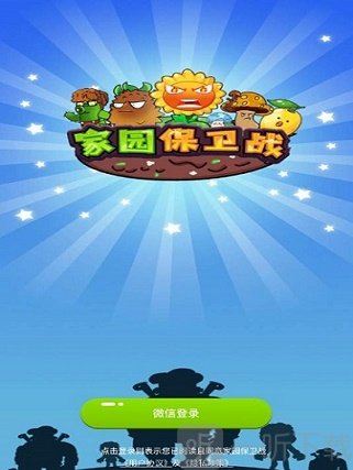 家园保卫战