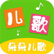 朵朵儿歌