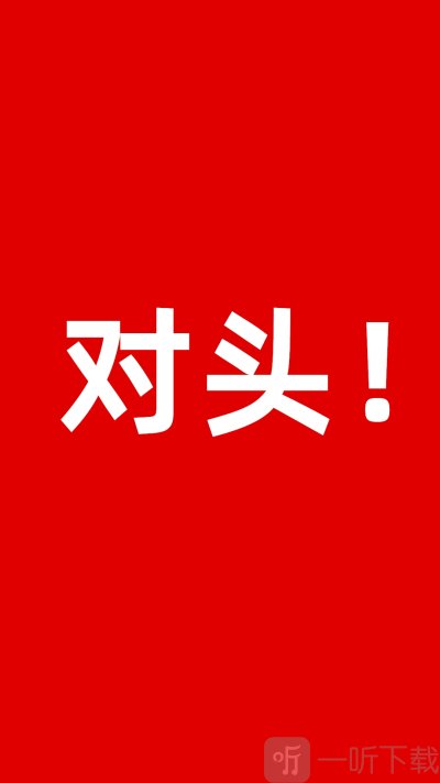 对头