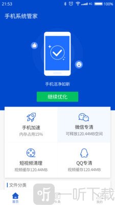 手机系统管家