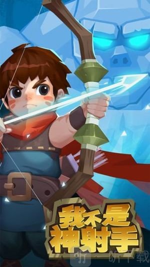 我不是神射手