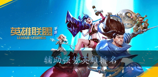 lol英雄聯盟手游輔助英雄推薦 lol手游哪些輔助比較強