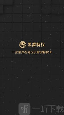 黑爵特权