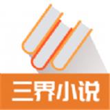三界小说