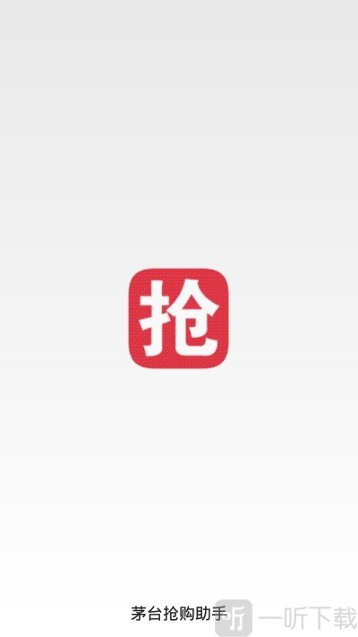 茅台抢购助手