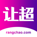 让超