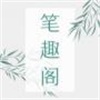 笔趣阁全本小说