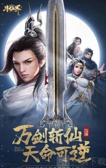 斗仙界