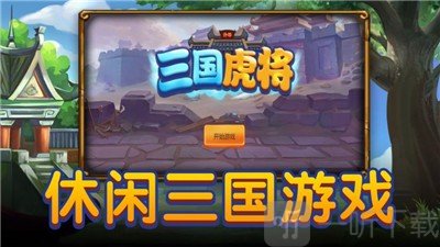 三国虎将虎痴闯三国