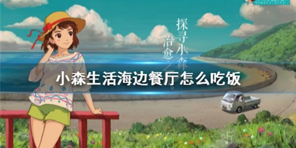 小森生活海边餐厅怎么进入 海边餐厅吃法介绍
