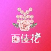 百佳花