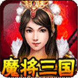 魔将三国