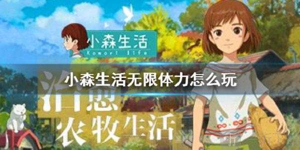 小森生活无限体力怎么玩 无限体力玩法介绍
