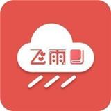 飞雨小说