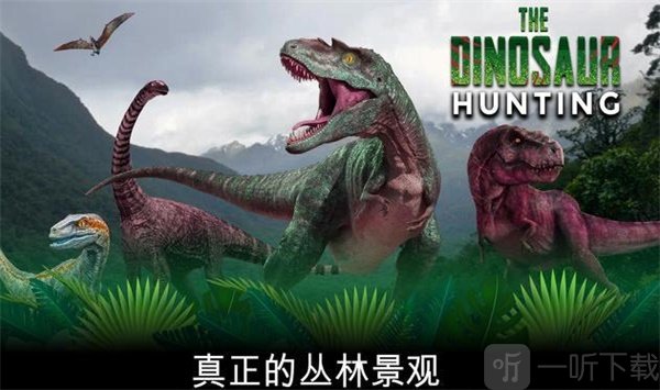 恐龙猎人侏罗纪生存