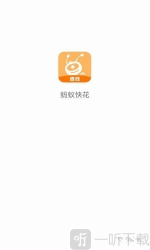 蚂蚁快花