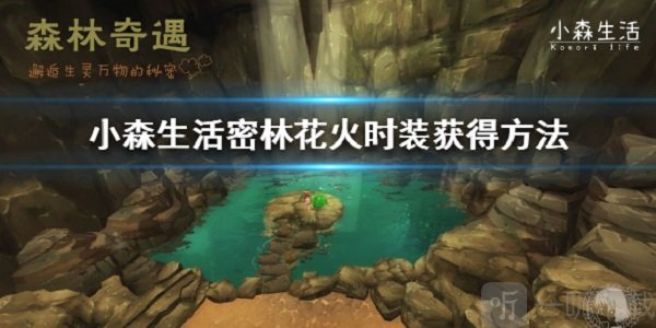 小森生活密林花火时装怎么得 秘密花火获得方法介绍