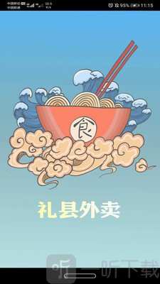 礼县外卖