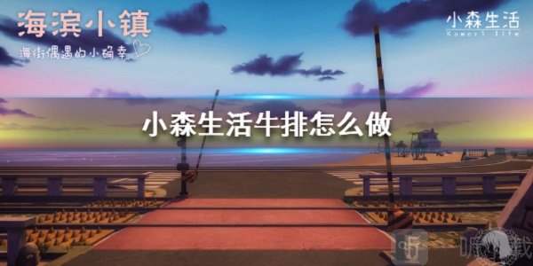 小森生活牛排怎么做 牛排制作方法介绍