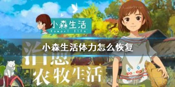 小森生活怎么恢复体力值 体力值恢复方法介绍