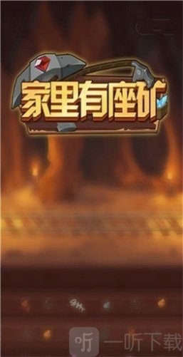 家里有座矿