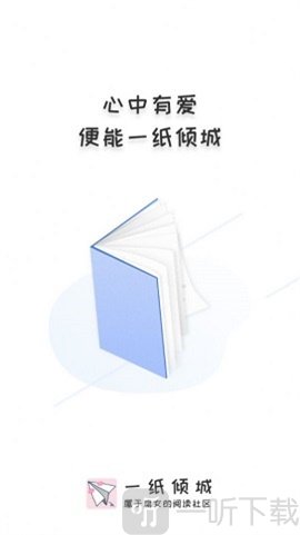 一纸倾城app