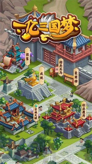 一亿三国梦最新版
