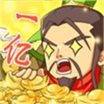 一亿三国梦最新版