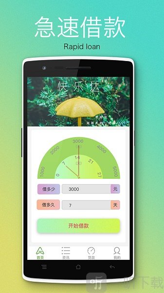 快乐达贷款