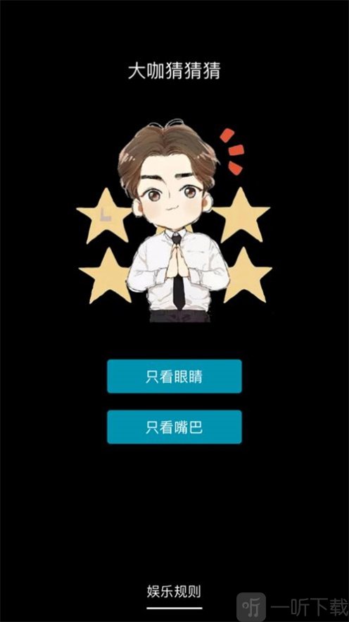 明星猜猜猜猜