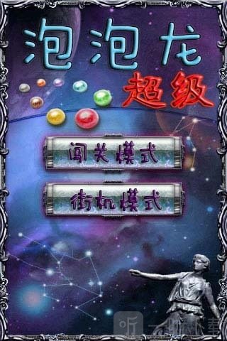 超级泡泡龙