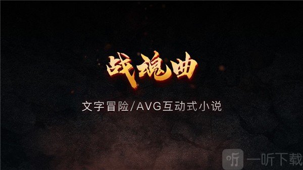 战魂曲