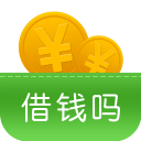 借钱吗
