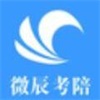 微辰考陪