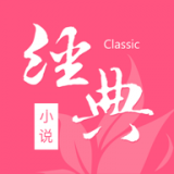 经典小说app